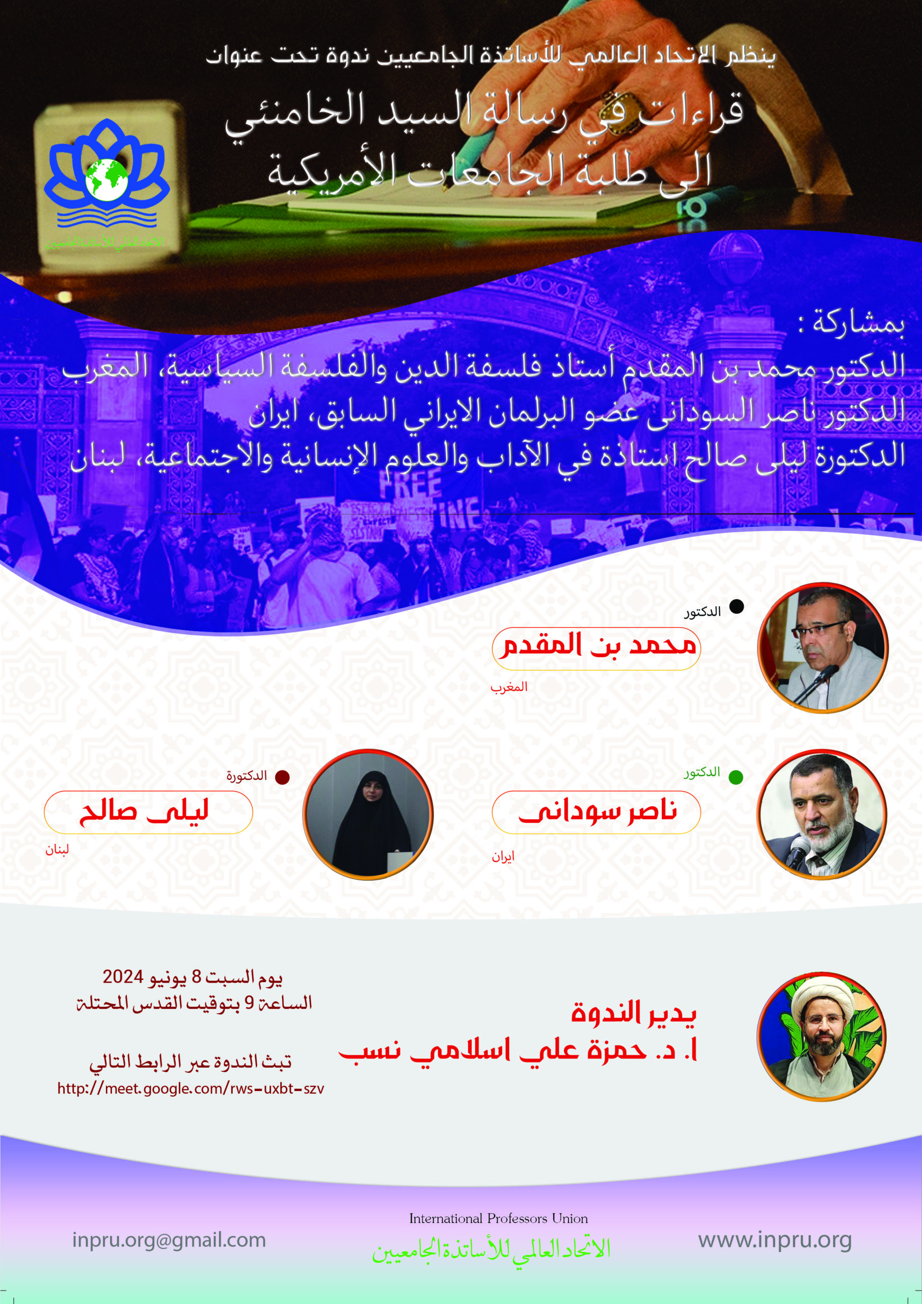 ينظم الاتحاد العالمي للأساتذة الجامعيين ندوة تحت عنوان: "قراءات في رسالة السيد الخامنئي الى طلبة الجامعات الأمريكية